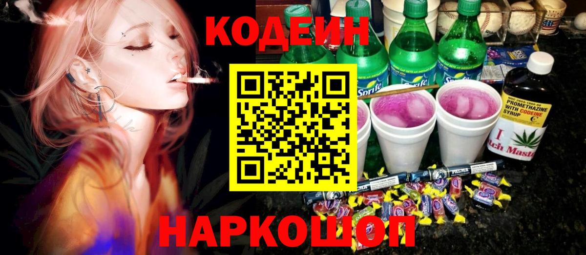 Кодеиновый сироп Lean Purple Drank Амурск
